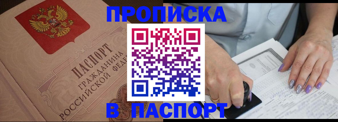 купить прописку в Лосино-Петровском